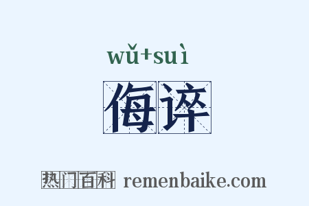 侮谇是什么意思的图片